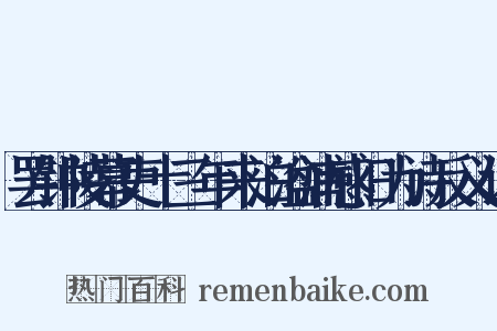 罢钟陵幕吏十三年来泊湓浦感旧为诗反义词是什么意思的图片
